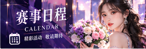 赛事公告册与精致紫色日历视觉